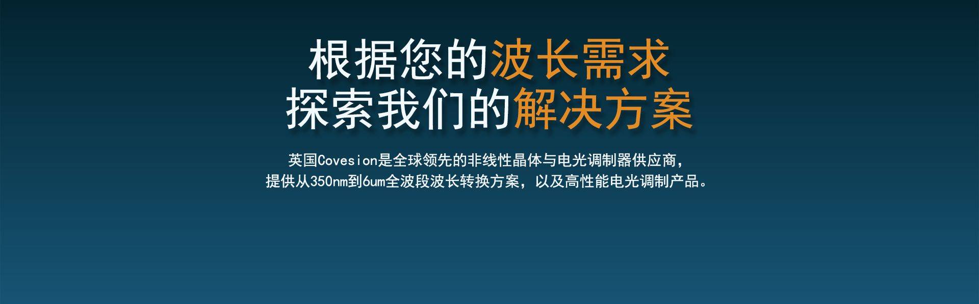 Covesion 波长转换方案
