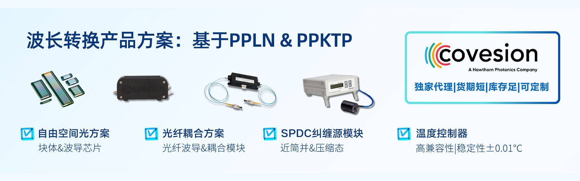 波长转换产品方案